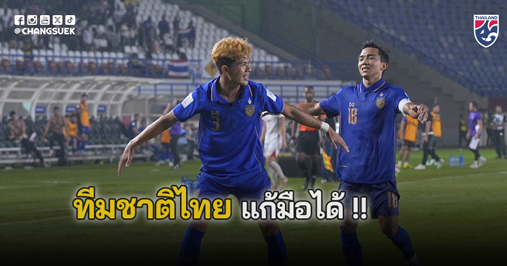 ผลบอลฟีฟ่าอาเซียนคัพ 2026 ไทย พบ เวียดนาม