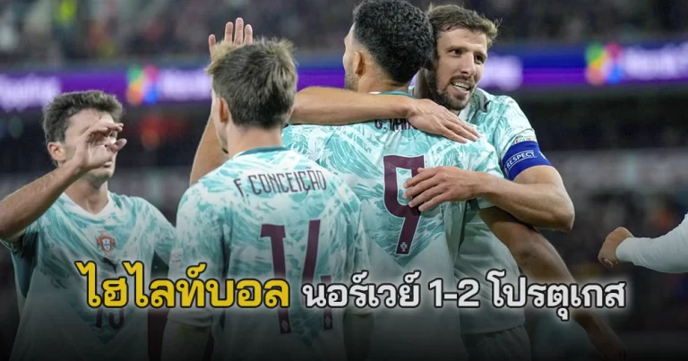 ไฮไลท์บอล นอร์เวย์ 1-2 โปรตุเกส