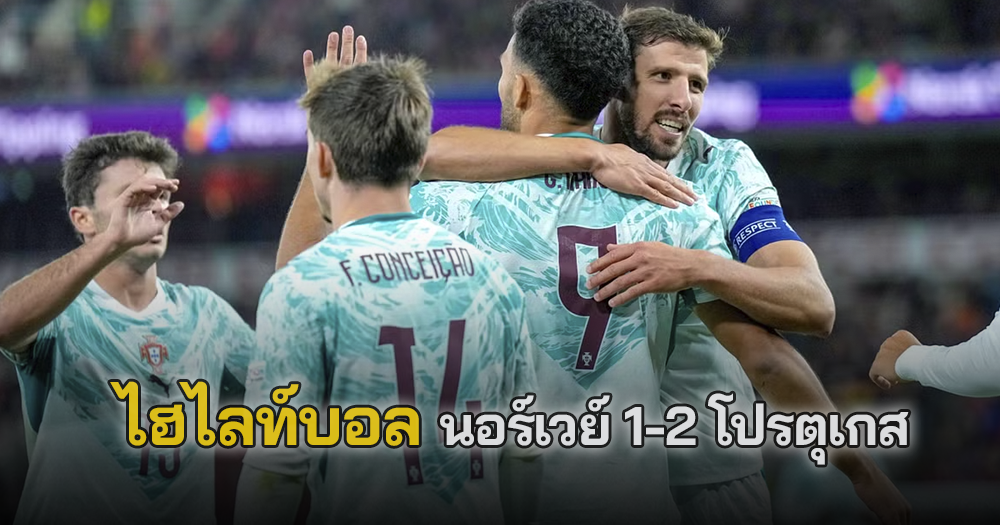 ไฮไลท์บอล นอร์เวย์ 1-2 โปรตุเกส