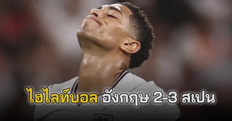 ไฮไลท์บอล อังกฤษ 2-3 สเปน
