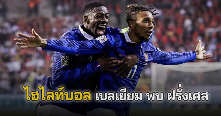 ไฮไลท์บอล เบลเยียม พบ ฝรั่งเศส