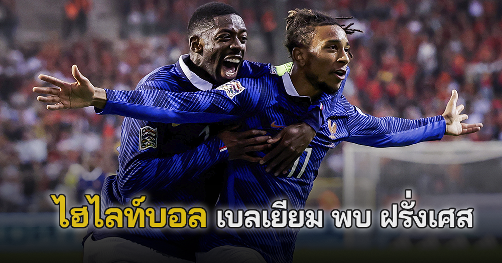 ไฮไลท์บอล เบลเยียม พบ ฝรั่งเศส