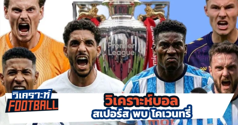 วิเคราะห์บอล สเปอร์ส พบ โครเวนทรี่
